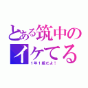 とある筑中のイケてる（１年１組だよ！）