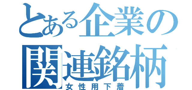 とある企業の関連銘柄（女性用下着）