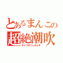 とあるまんこの超絶潮吹き（ちょうぜつしおふき）