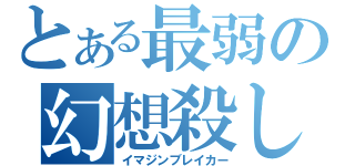 とある最弱の幻想殺し（イマジンブレイカー）