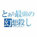 とある最弱の幻想殺し（イマジンブレイカー）