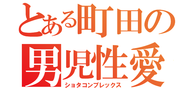 とある町田の男児性愛（ショタコンプレックス）