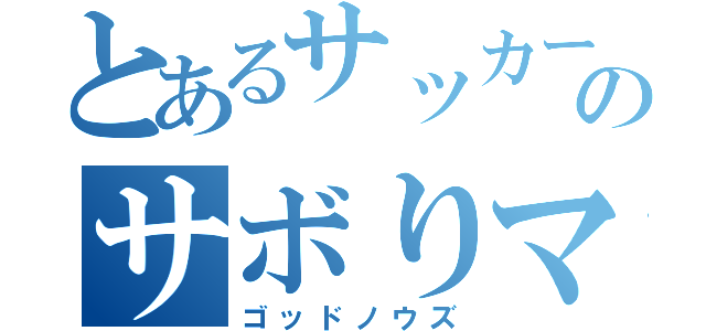 とあるサッカー部のサボりマン（ゴッドノウズ）