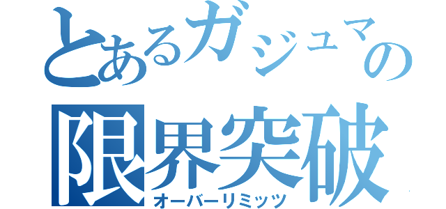 とあるガジュマの限界突破（オーバーリミッツ）