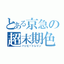 とある京急の超末期色（ハッピートレイン）