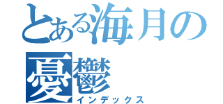 とある海月の憂鬱（インデックス）