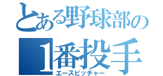 とある野球部の１番投手（エースピッチャー）