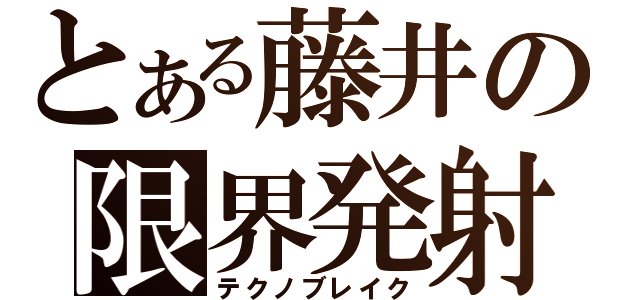 とある藤井の限界発射（テクノブレイク）