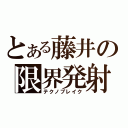 とある藤井の限界発射（テクノブレイク）