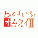 とあるＪＵＭＰのオムライス王子Ⅱ（有岡大貴）