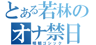 とある若林のオナ禁日（明朝ゴシック）