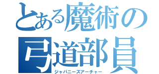 とある魔術の弓道部員（ジャパニーズアーチャー）