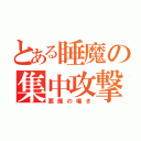 とある睡魔の集中攻撃（悪魔の囁き）