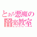 とある悪魔の音楽教室（先っぽペロペロ）