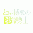 とある博愛の彩龍喚士（イデアル）