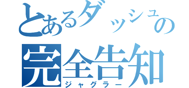 とあるダッシュの完全告知（ジャグラー）