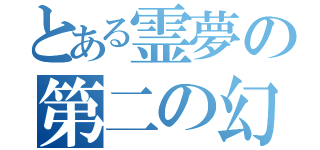 とある霊夢の第二の幻想郷建設生活　（）