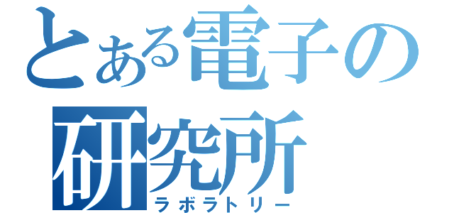 とある電子の研究所（ラボラトリー）