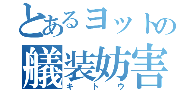 とあるヨットの艤装妨害（キトウ）