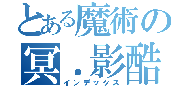 とある魔術の冥．影酷（インデックス）