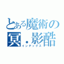 とある魔術の冥．影酷（インデックス）