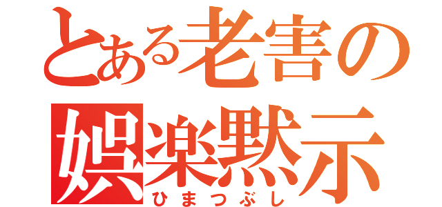 とある老害の娯楽黙示録（ひまつぶし）