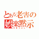 とある老害の娯楽黙示録（ひまつぶし）