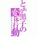 とある黒子の変体行動（おねえたま）