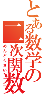 とある数学の二次関数（めんどくさい）