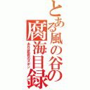 とある風の谷の腐海目録（あれは肌色のズボン）