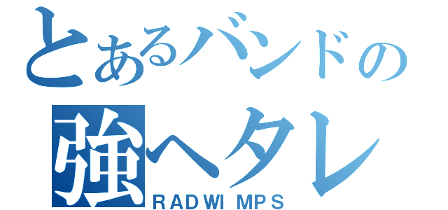 とあるバンドの強ヘタレ（ＲＡＤＷＩＭＰＳ）