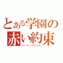 とある学園の赤い約束（フォーチュンアテリアル）