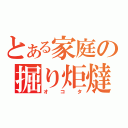 とある家庭の掘り炬燵（オコタ）