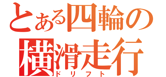 とある四輪の横滑走行（ドリフト）