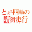 とある四輪の横滑走行（ドリフト）