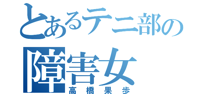 とあるテニ部の障害女（高橋果歩）