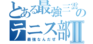 とある最強三雲中のテニス部Ⅱ（最強なんだぜ）