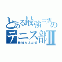 とある最強三雲中のテニス部Ⅱ（最強なんだぜ）