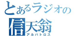 とあるラジオの信天翁（アルバトロス）