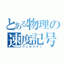 とある物理の速度記号（ヴェロスティ）