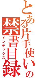 とある片手使いの禁書目録（インデックス）