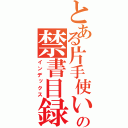 とある片手使いの禁書目録（インデックス）