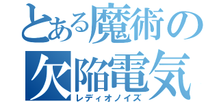 とある魔術の欠陥電気編（レディオノイズ）