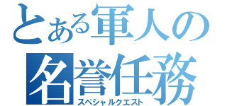 とある軍人の名誉任務（スペシャルクエスト）