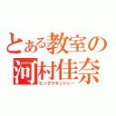 とある教室の河村佳奈（ビッグクラッシャー）