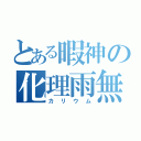 とある暇神の化理雨無（カリウム）