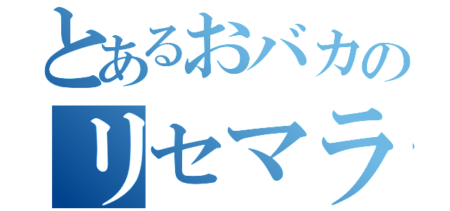 とあるおバカのリセマラ終了（）