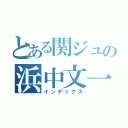 とある関ジュの浜中文一（インデックス）