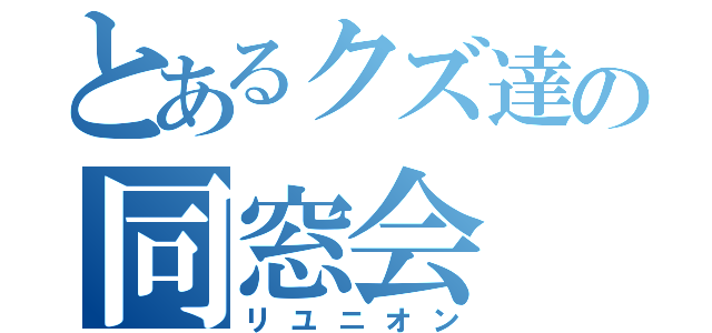 とあるクズ達の同窓会（リユニオン）