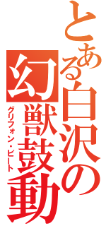 とある白沢の幻獣鼓動（グリフォン・ビート）